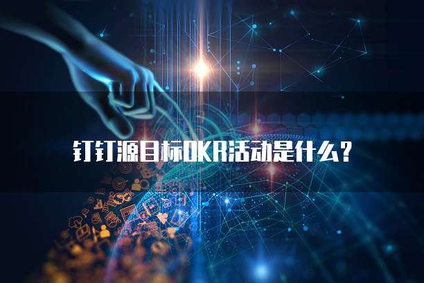 钉钉源目标OKR活动是什么?