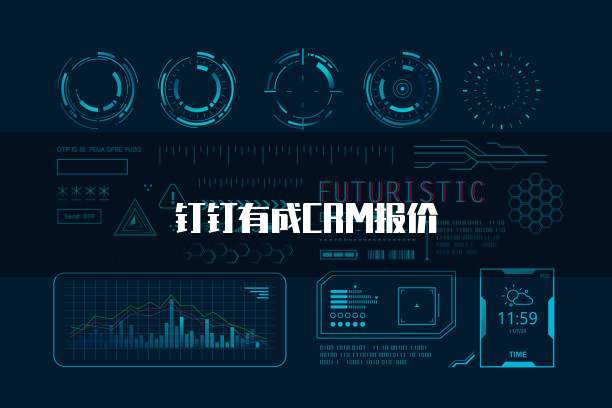 钉钉有成CRM报价