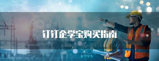 钉钉企学宝购买指南