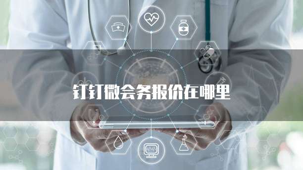 钉钉微会务报价在哪里