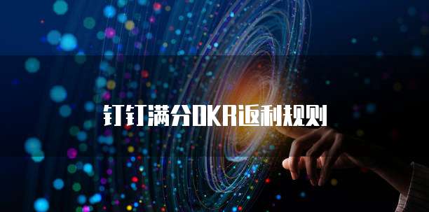 钉钉满分OKR返利规则