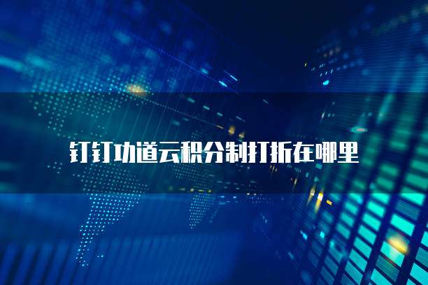 钉钉功道云积分制打折在哪里