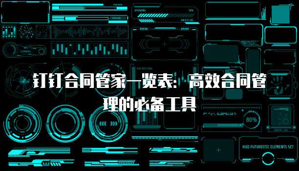 钉钉合同管家一览表:高效合同管理的必备工具