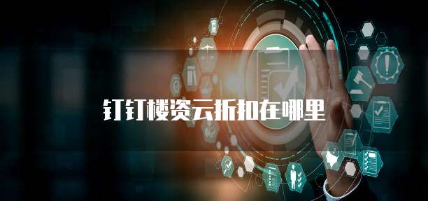 钉钉楼资云折扣在哪里