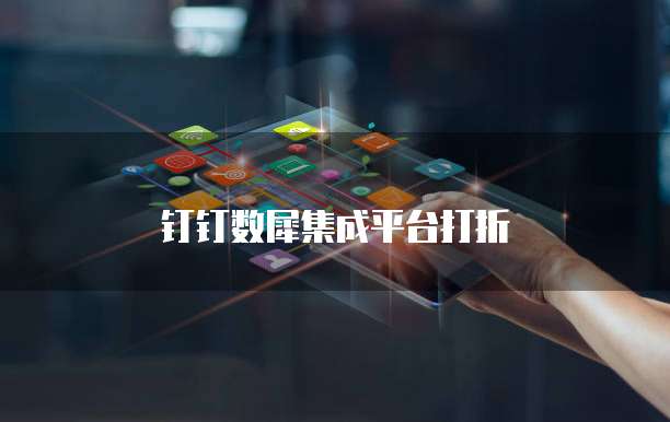钉钉数犀集成平台打折