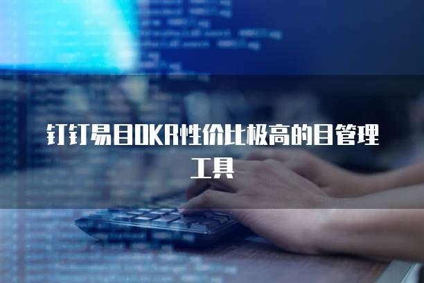 钉钉易目OKR性价比极高的目管理工具