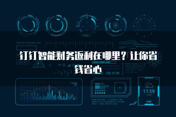钉钉智能财务返利在哪里?让你省钱省心