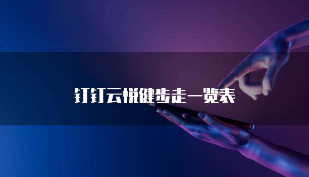 钉钉云悦健步走一览表