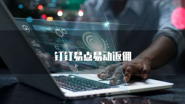 钉钉易点易动返佣