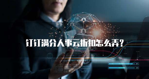 钉钉满分人事云折扣怎么弄?