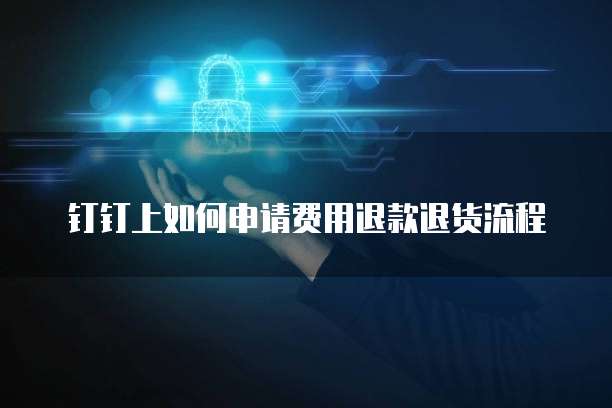 钉钉上如何申请费用退款退货流程