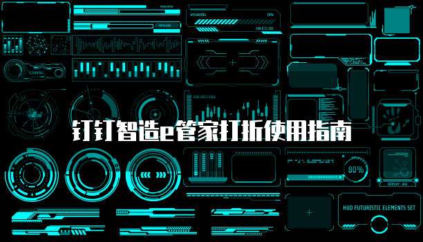 钉钉智造e管家打折使用指南