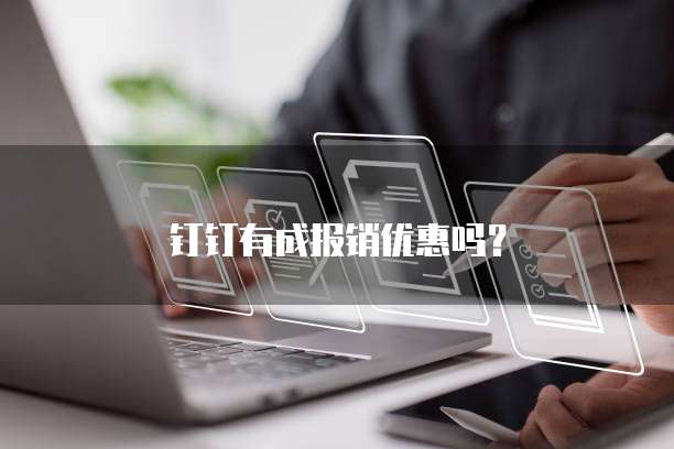 钉钉有成报销优惠吗?