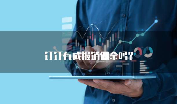 钉钉有成报销佣金吗?