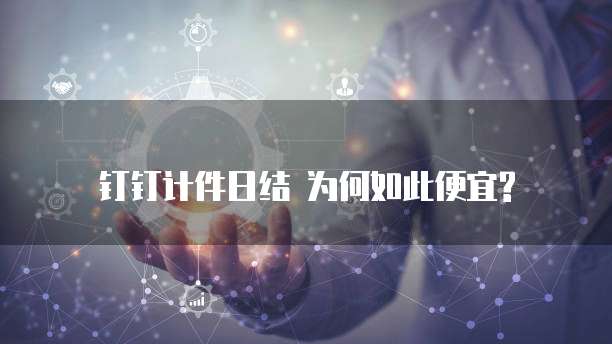  钉钉计件日结 为何如此便宜?