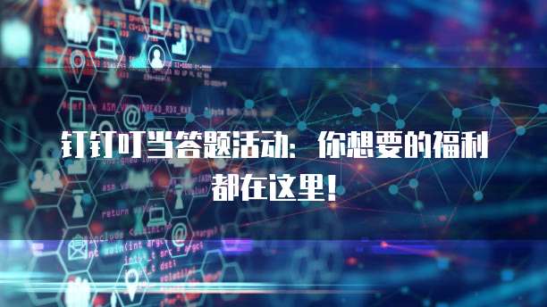 钉钉叮当答题活动:你想要的福利都在这里!