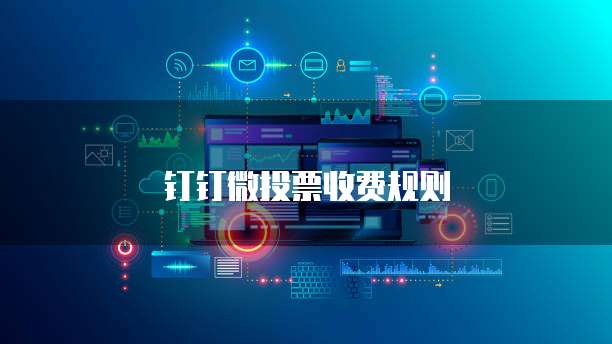 钉钉微投票收费规则