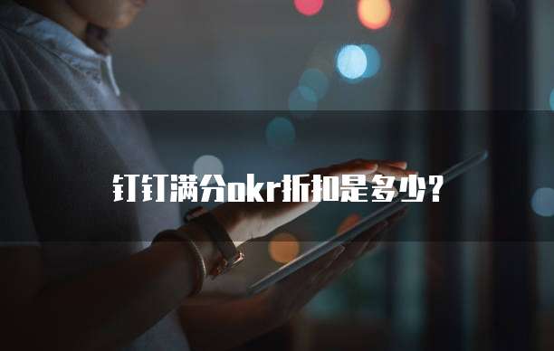 钉钉满分okr折扣是多少?