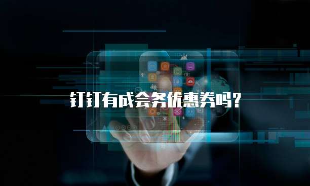 钉钉有成会务优惠券吗?