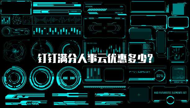 钉钉满分人事云优惠多少？