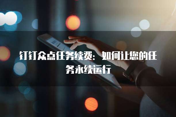 钉钉众点任务续费:如何让您的任务永续运行