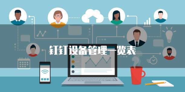 钉钉设备管理一览表