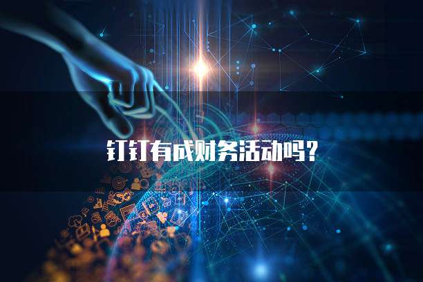 钉钉有成财务活动吗?