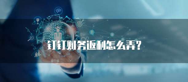 钉钉财务返利怎么弄?