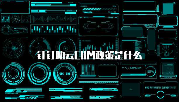 钉钉助云CRM政策是什么