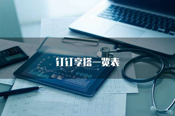钉钉享搭一览表