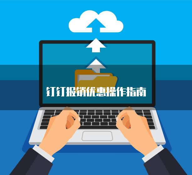 钉钉报销优惠操作指南