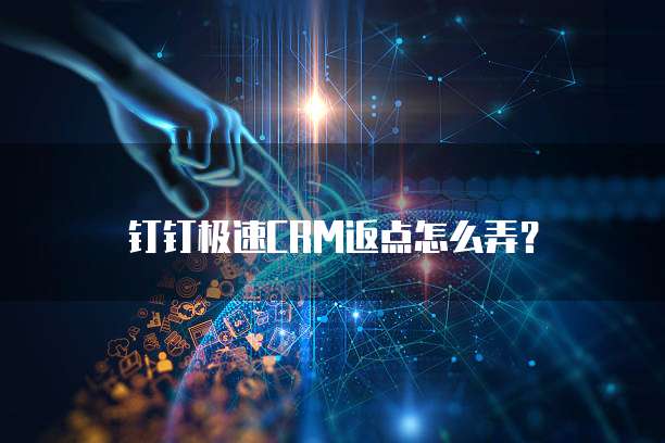 钉钉极速CRM返点怎么弄?