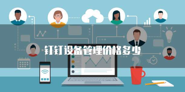 钉钉设备管理价格多少