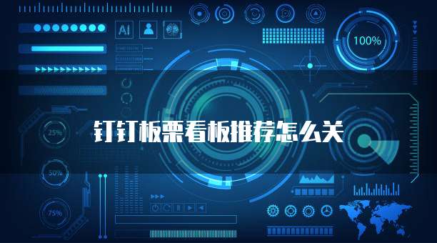 钉钉板栗看板推荐怎么关