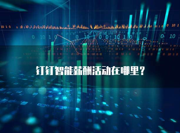 钉钉智能薪酬活动在哪里?