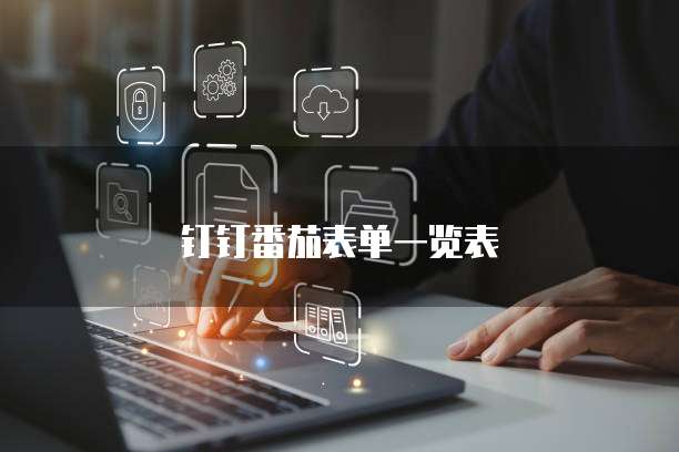 钉钉番茄表单一览表