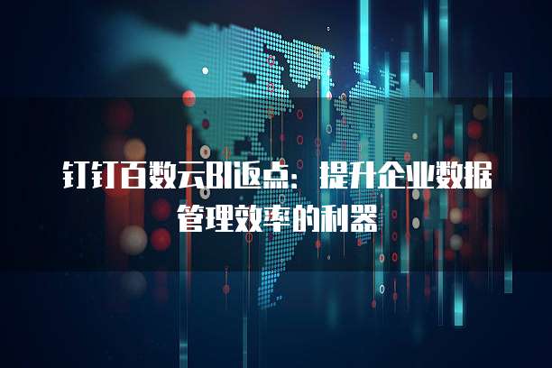 钉钉百数云BI返点:提升企业数据管理效率的利器