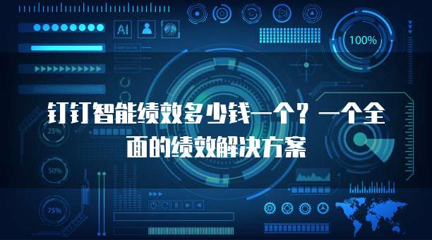 钉钉智能绩效多少钱一个?一个全面的绩效解决方案