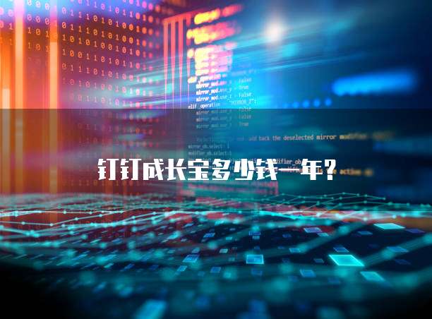 钉钉成长宝多少钱一年?