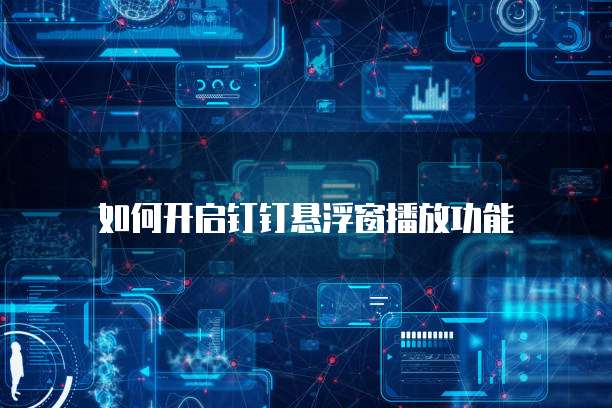 钉钉销售公司怎么注册的啊账号和密码是多少