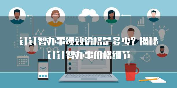 钉钉智办事绩效价格是多少?揭秘钉钉智办事价格细节