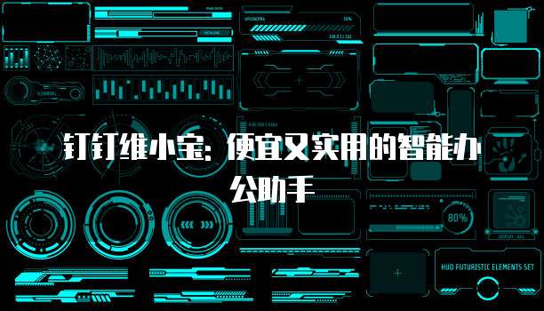 钉钉维小宝: 便宜又实用的智能办公助手