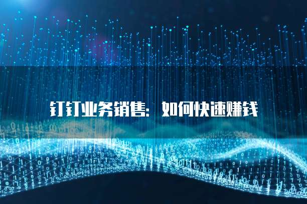 钉钉发票申请:查看信息与填写方法