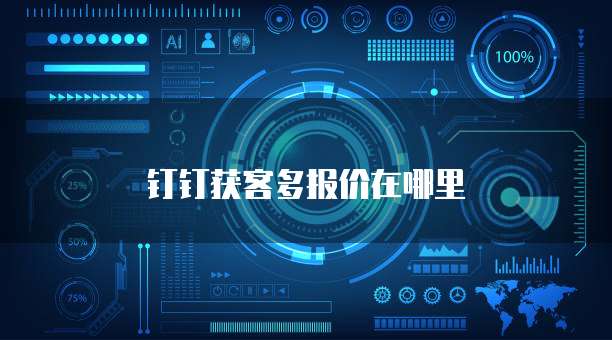 钉钉获客多报价在哪里