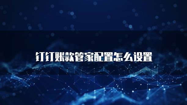 钉钉账款管家配置怎么设置