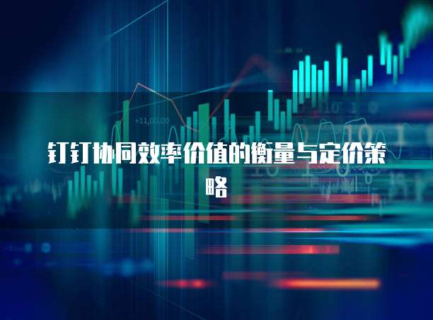 钉钉协同效率价值的衡量与定价策略