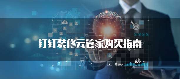钉钉装修云管家购买指南