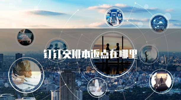 钉钉交班本返点在哪里