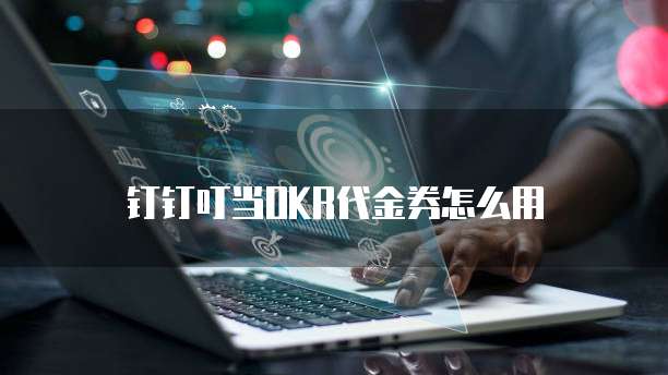 钉钉叮当OKR代金券怎么用