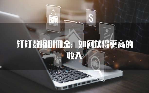 钉钉数据BI佣金:如何获得更高的收入
